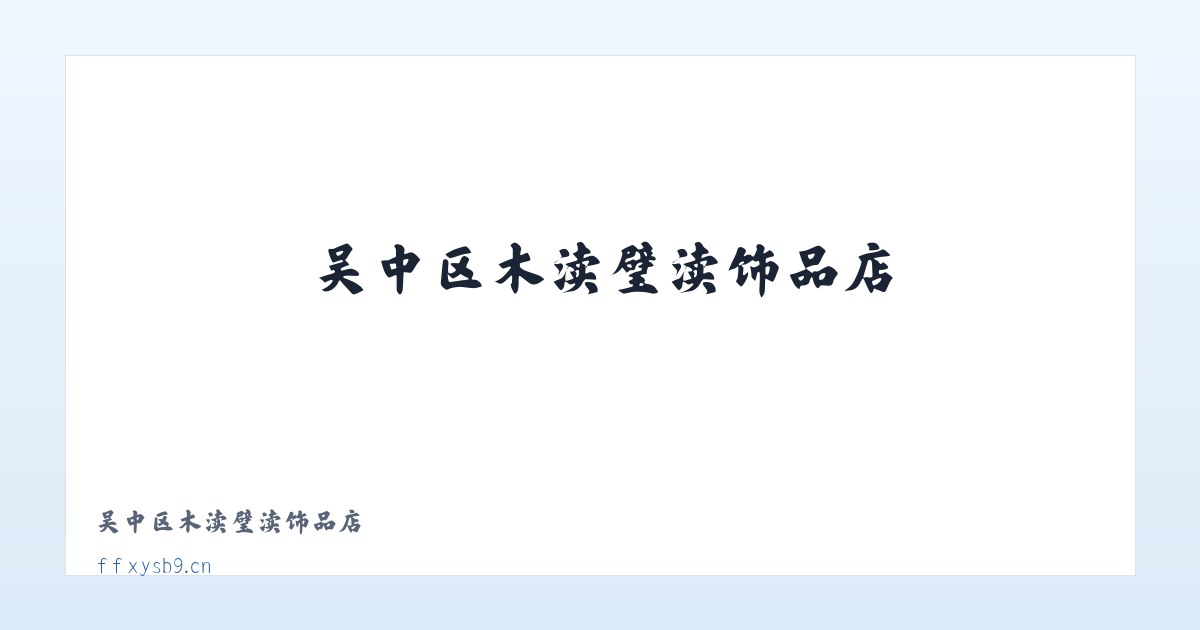 吴中区木渎璧渎饰品店 - 相关阅读 主图