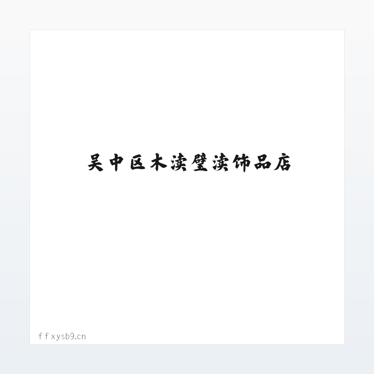 应用场景 - 吴中区木渎璧渎饰品店 方图
