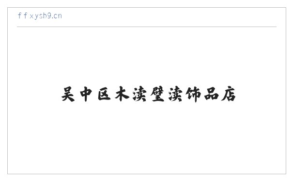 吴中区木渎璧渎饰品店 缩略图